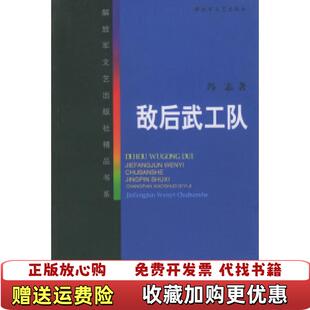 敌后武工队冯志解放军文艺出版 图书 社9787503302824 正版