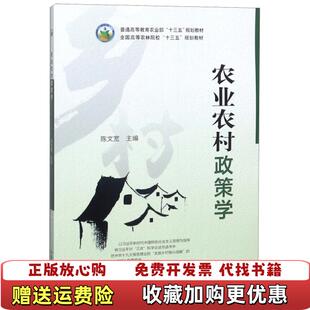 【正版图书】 农业农村政策学 陈文宽 中国农业出版社 考研复试参考教材 9787109242197陈文宽 编中国农业出版社9787109242197