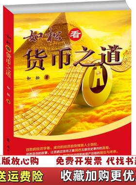【正版图书】如松看货币之道发货如松著国防工业出版社9787118101270