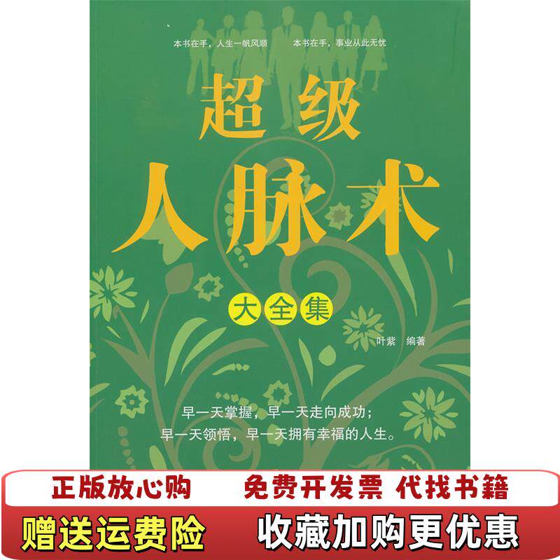 【正版图书】超级人脉术大叶紫主编南海出版公司9787544253581