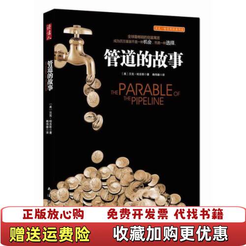 【正版图书】管道的故事美贝克哈吉斯著赖伟雄译南海出版公司9787544257107