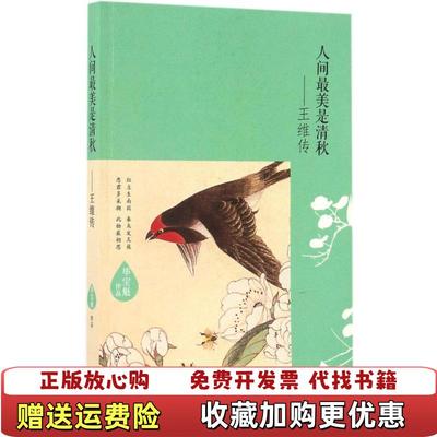 【正版图书】行到水穷处坐看云起时王维传毕宝魁  著现代出版社9787514350906