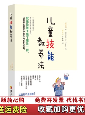【正版图书】儿童技能教养法芬本富尔曼Ben Furman华夏出版社9787508096087