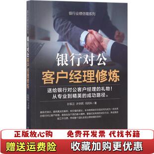 【正版图书】银行对公客户经理修炼孙军正许华民冯民科  著新世界出版社9787510462900