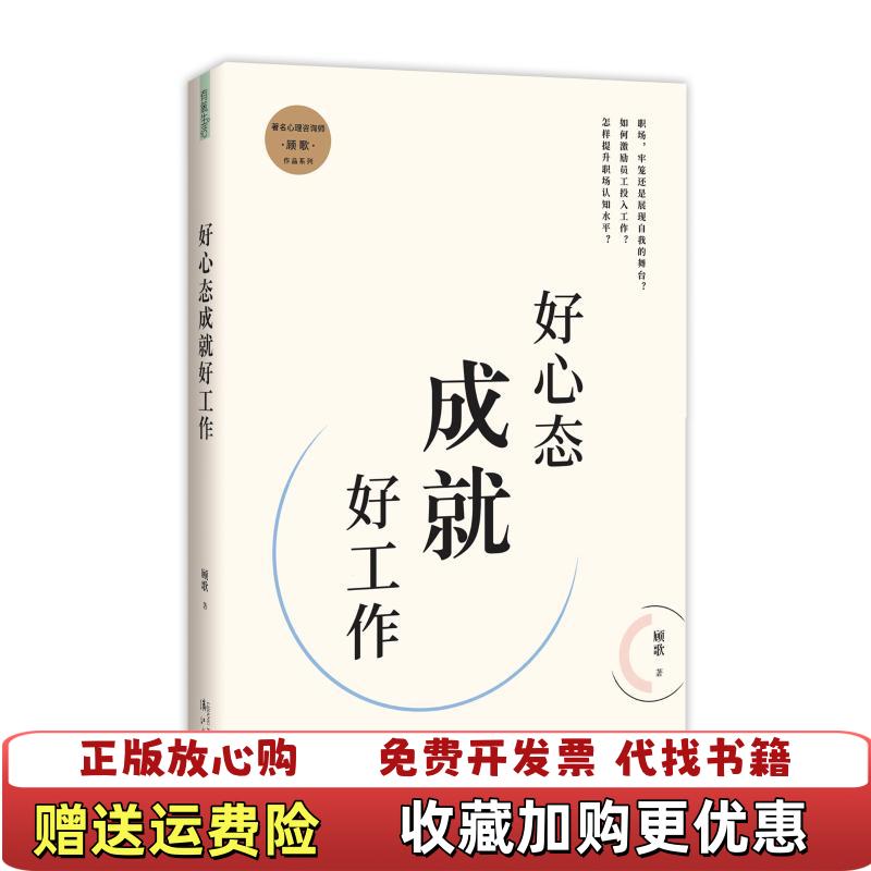 【正版图书】好心态成就好工作 内页全新顾歌 著漓江出版社有限公司9787540783860