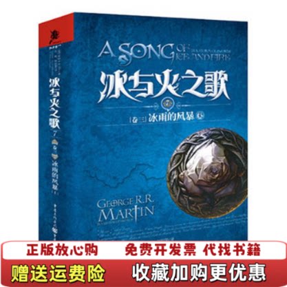 【正版图书】冰与火之歌卷三冰雨的风暴上）美乔治 RR马丁 著屈畅 译重庆出版社9787229051006