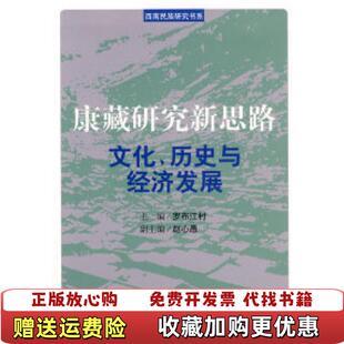 【正版图书】康藏研究新思路文化历史与经济发展罗布江村 主编民族出版社9787105095933