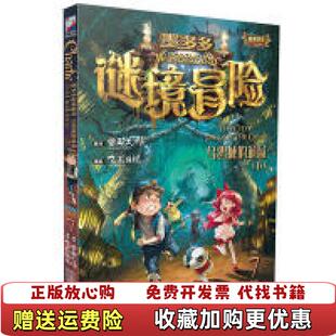 高温消毒发货 墨多多谜境冒险 下雷欧幻像二十一世纪出版 正版 社9787556836840 诡局 图书 乌鸦城 第7册
