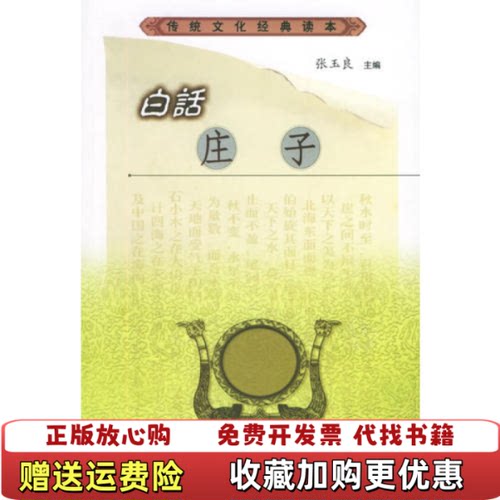 【正版图书】白话庄子张玉良三秦出版社9787805463186