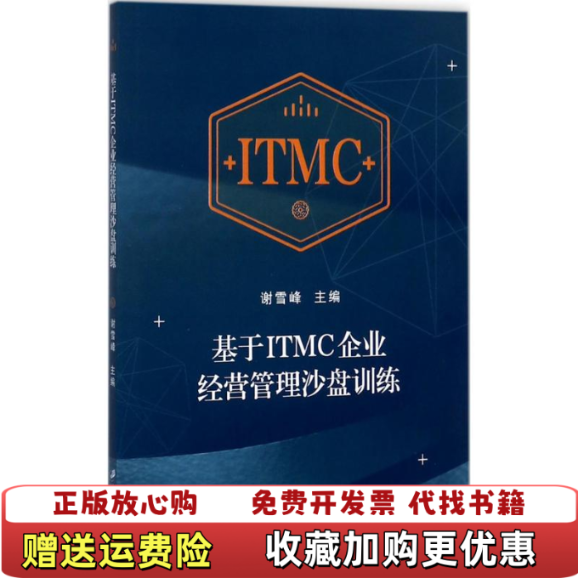 【正版图书】基于ITMC企业经营管理沙盘训练谢雪峰9787568405485江苏大学出版社谢雪峰 编江苏大学出版社9787568405485