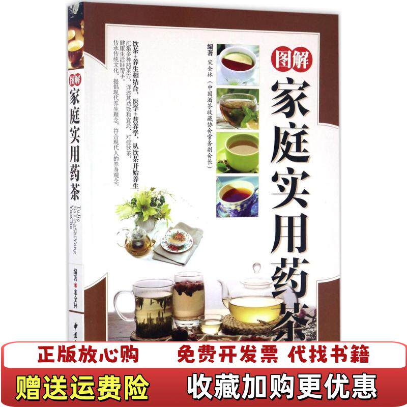【正版图书】图解家庭实用药茶宋全林  著中医古籍出版社9787515213934