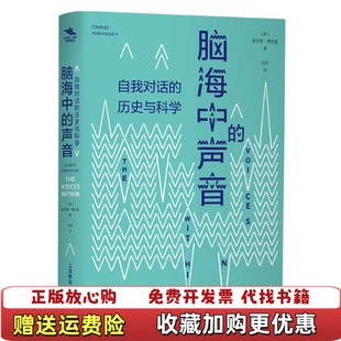 脑海中 声音自我对话 译上海教育出版 正版 社9787544490764 著吕欣 图书 Fernyhough 历史与科学英查尔斯费尼霍Charles