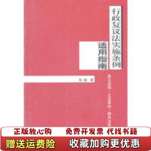 【正版图书】行政复议法实施条例适用指南张越 著群众出版社9787501438938