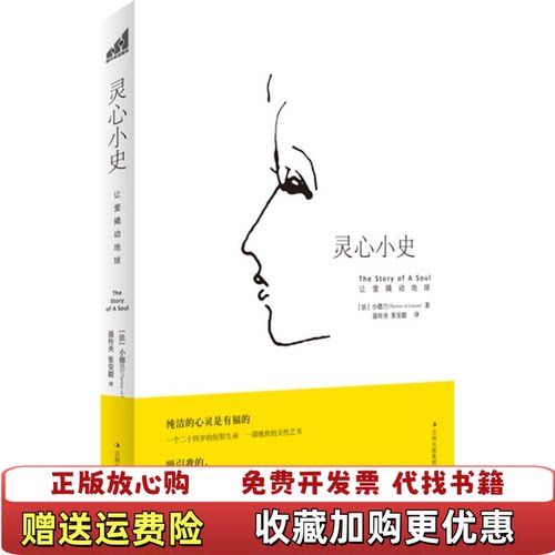 【正版图书】灵心小史让爱撬动地球小德兰著聂传炎张安毅译吉林出版集团有限责任公司9787546353937