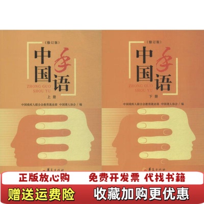 【正版图书】中国手语中国聋人协会编华夏出版社9787508030050