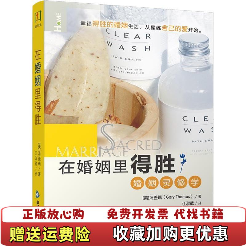 【正版图书】在婚姻里得胜婚姻灵修学9787506827331美汤盖瑞  编江淑敏  译中国书籍出版社9787506827331