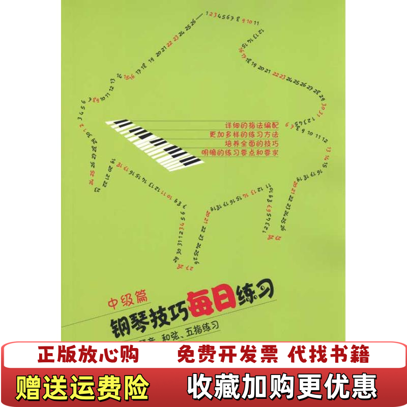 【正版图书】钢琴技巧每日练习音阶琶音和弦五指练习中级篇常桦人民音乐出版社9787103038727