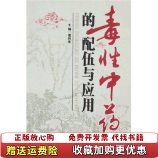 【正版图书】毒性中药的配伍与应用谭同来著山西科学技术出版社9787537726429