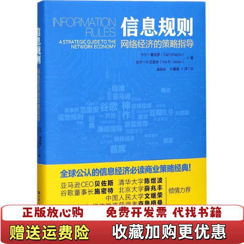 【正版图书】信息规则 网络经济的策略指导无外封皮首页有少许划伤卡尔夏皮罗哈尔R范里安  著中国人民大学出版社9787300245355