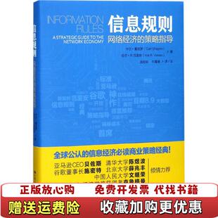 信息规则 图书 网络经济 策略指导无外封皮首页有少许划伤卡尔夏皮罗哈尔R范里安 社9787300245355 著中国人民大学出版 正版