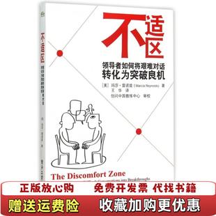 不适区领导者如何将艰难对话转化为突破良机美Marcia 图书 Reynolds玛莎雷诺兹 著王华 社9787121270208 译电子工业出版 正版