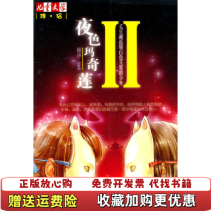 【正版图书】夜色玛奇莲毛豆邂逅银白色头发的少年II顾抒9787500799610顾抒中国少年儿童出版社9787500799610
