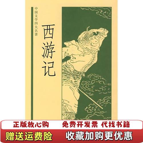【正版图书】西游记黄永年黄寿成  校中华书局9787101046113