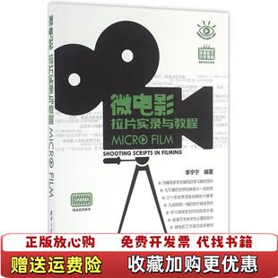 【正版图书】微电影拉片实录与教程李宇宁著9787302434368