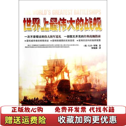 【正版图书】世界上最伟大的战舰英大卫罗斯著梁瑞源译广东旅游出版社9787807668152