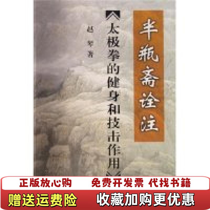 【正版图书】太极拳的健身和技击作用半瓶斋诠注赵琴  著人民体育出版社9787500930716
