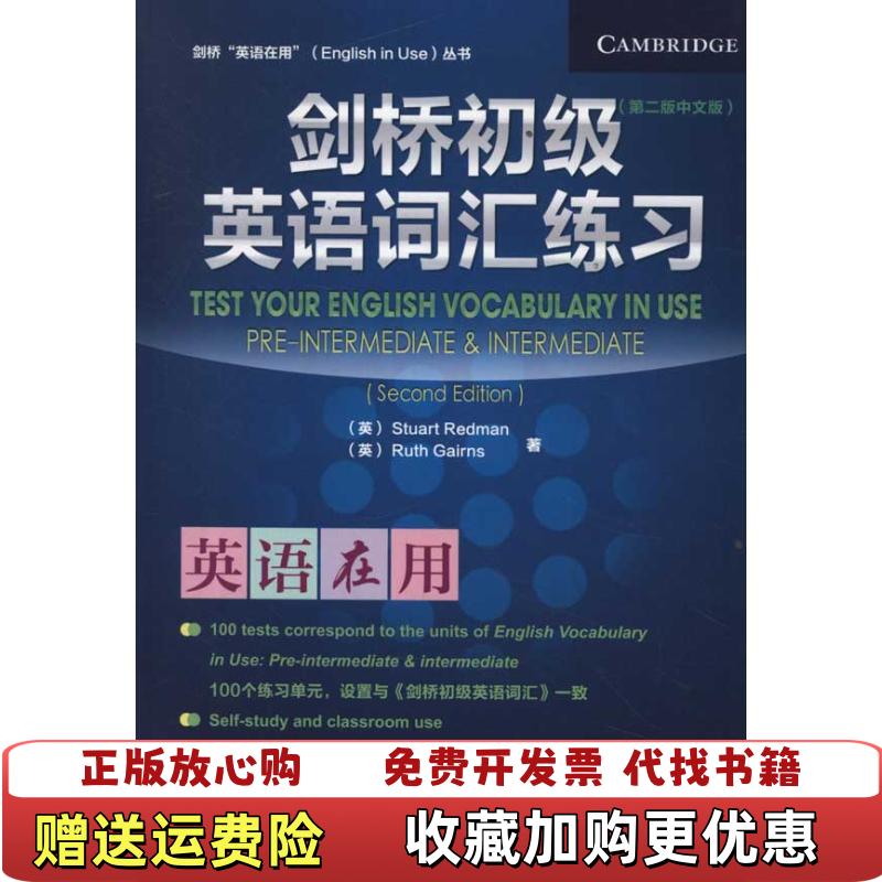 【正版图书】剑桥英语在用丛书剑桥初级英语词汇练习第2版中文版英雷德曼Stuart Redman英盖尔恩斯Ruth Gai