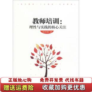 核心关注汤丰林北京师范大学出版 教师培训理性与实践 图书 社9787303229017 正版