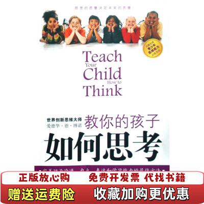 【正版图书】教你的孩子如何思考英博诺著冯杨译山西人民出版社97