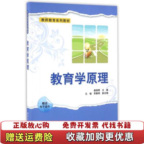 【正版图书】教育学原理姜德君清华大学出版社9787302438502姜德君主编清华大学出版社9787302438502