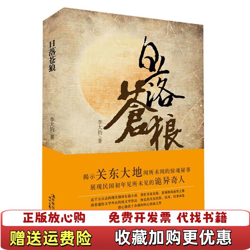 【正版图书】日落苍狼李大钧  著时代文艺出版社9787538737349