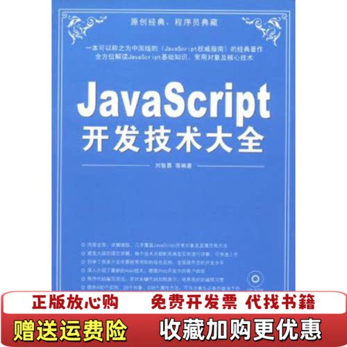 【正版图书】JavaScript开发技术大全刘智勇清华大学出版社9787302192152
