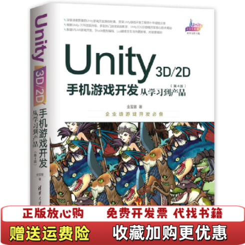 【正版图书】Unity3D2D手机游戏开发从学习到产品金玺曾  著清华大学出版社9787302525813