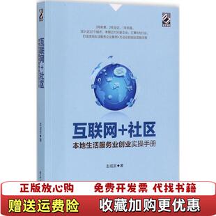 【正版图书】互联网社区本地生活服务业创业实操手册彭成京 著电子工业出版社9787121321108