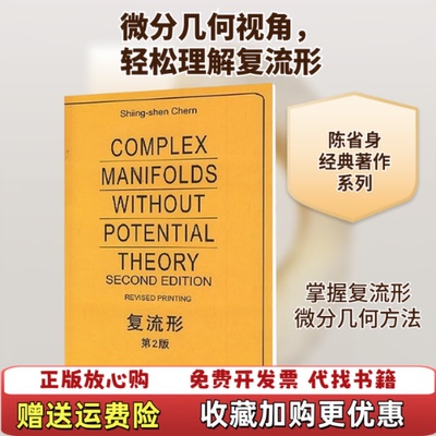 【正版图书】未使用复流形美陈省身第2版英文版200803第1次陈省身著世界出版公司9787506292047