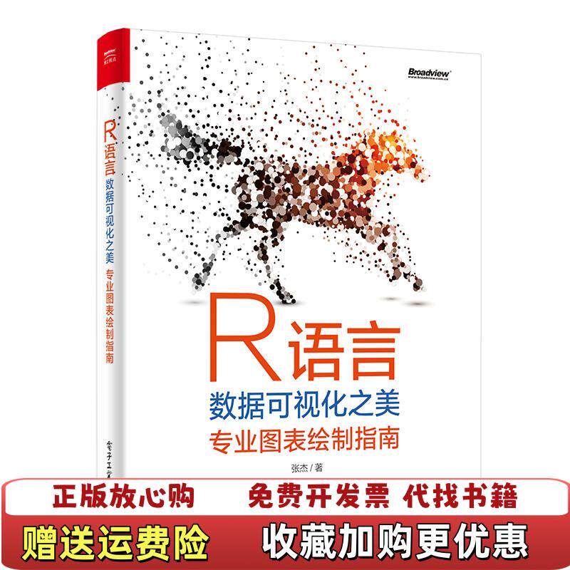 【正版图书】R语言数据可视化之美专业图表绘制指南张杰电子工业出版社9787121363665