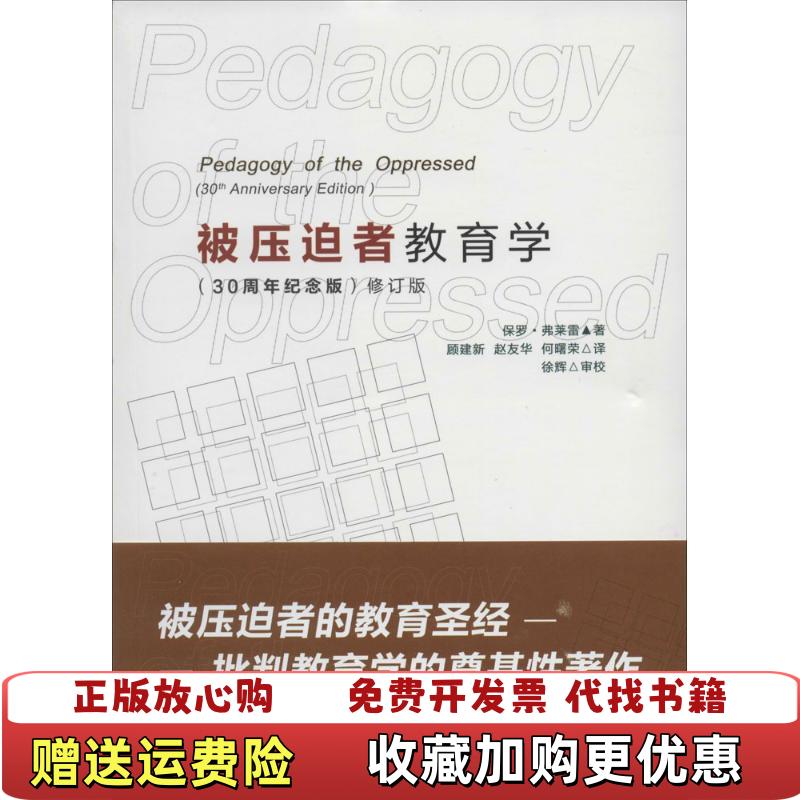 【正版图书】被压迫者教育学保罗弗莱雷  著顾建新赵友华何曙荣  译华东师范大学出版社9787567516281