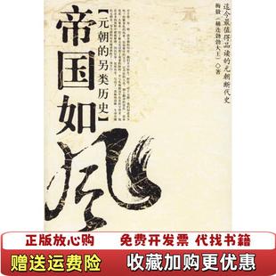 【正版图书】帝国如风元朝的另类历史ID108629%125D4%梅毅著陕西师范大学出版社9787561330005