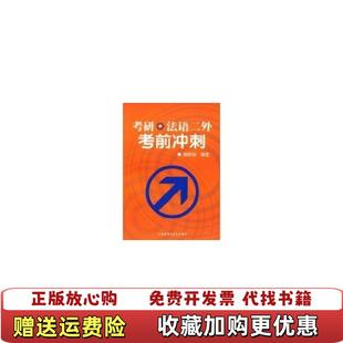 著外语教学与研究出版 考研法语二外考前冲刺施婉丽 图书 社9787560079141 正版