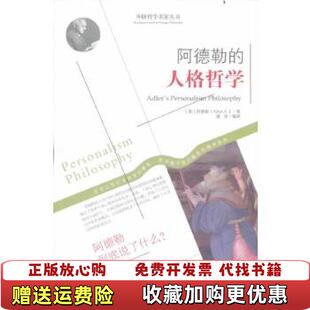 人生哲学奥阿德勒Adler 集团有限责任公司9787553420424 图书 译吉林出版 著唐译 阿德勒 哲学之旅系列 西方经典 正版