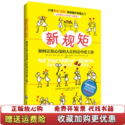 【正版图书】新规矩如何让你心仪的人在约会中爱上你美艾伦费恩Ellen Fein雪莉施耐德Sherrie Schneide