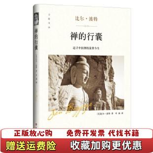 正版 著四川文艺出版 图书 行囊比尔波特 社9787541145933 禅