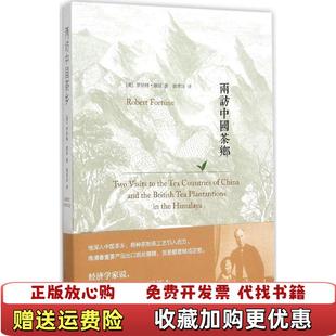 【正版图书】两访中国茶乡英福琼  著江苏人民出版社9787214156433