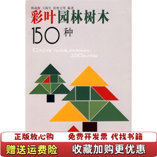 著中国建筑工业出版 彩叶园林树木150种郭成源 图书 社9787112107988 正版