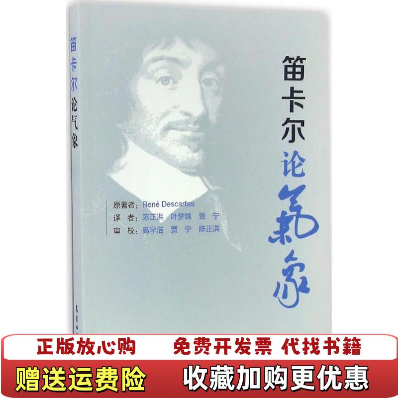 【正版图书】笛卡尔论气象法笛卡尔 著气象出版社9787502964009