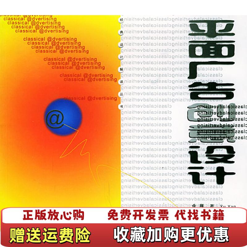 【正版图书】平面广告创意设计余雁福建美术出版社9787539315195